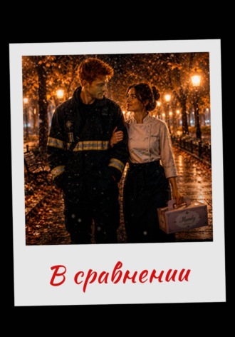 Tallie. В сравнении