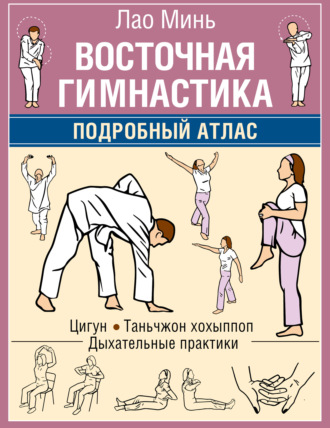 Лао Минь. Восточная гимнастика. Подробный Атлас