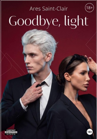 Ares Saint-Clair. Goodbye, light