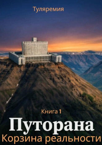 Путорана. Корзина реальности.  Туляремия