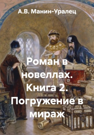 Роман в новеллах. Книга 2. Погружение в мираж. А.В. Манин-Уралец