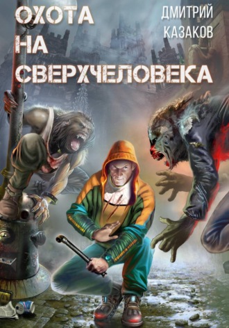 Дмитрий Казаков. Охота на сверхчеловека