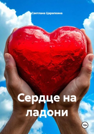 Светлана Анатальевна Царапкина. Сердце на ладони