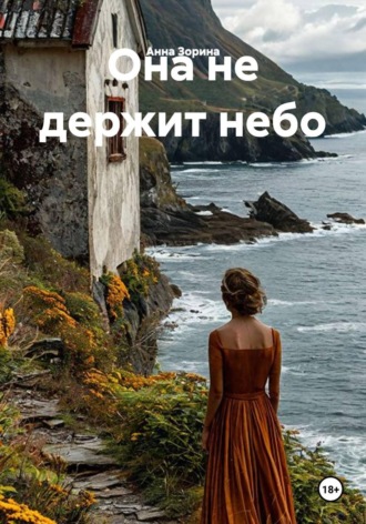 Анна Зорина. Она не держит небо