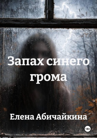 Запах синего грома. Елена Абичайкина