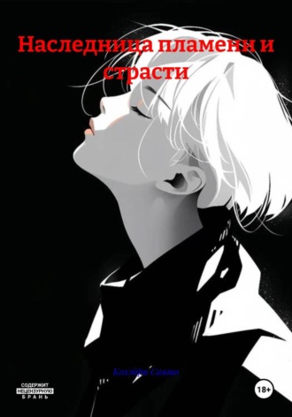 Наследница пламени и страсти. Кохэйри Саито