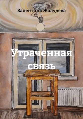 Утраченная связь. Валентина Жолудева