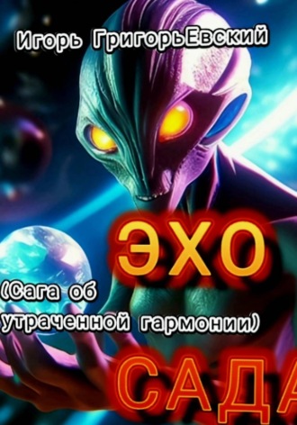 ЭХО САДА (Сага об утраченной гармонии). Игорь ГригорьЕвский