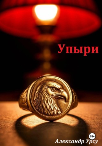 Александр Урсу. Упыри