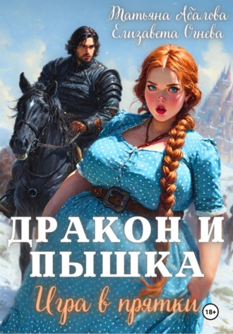 Дракон и Пышка. Игра в прятки. Татьяна Абалова
