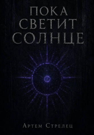 Пока светит солнце. Артем Стрелец