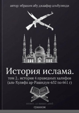 Ибрахим Шитик. История ислама. Том 2