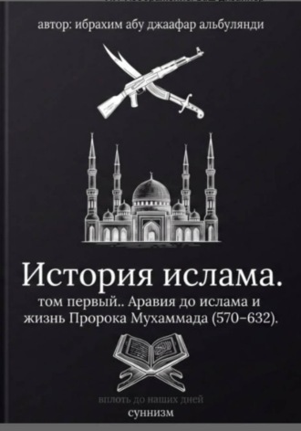 Ибрахим Шитик. История ислама. Том 1