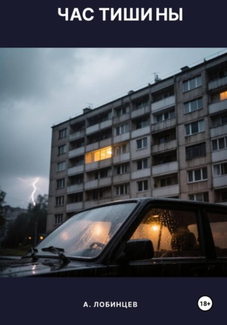 А. Лобинцев. Час тишины