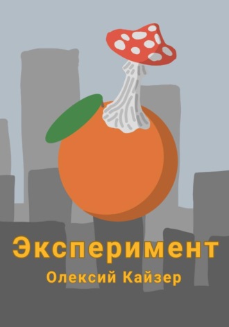 Эксперимент. 