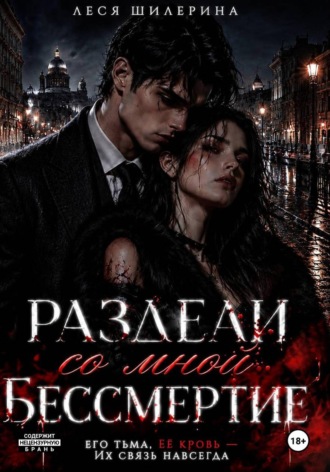 Леся Шилерина. Раздели со мной бессмертие