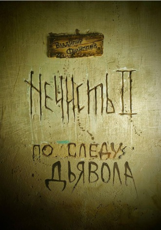 Владимир Филиппов. Нечисть 2 : по следу дьявола