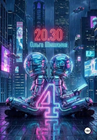 Ольга Шишкина. 2030 4