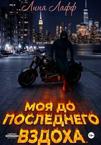 Моя до последнего вздоха. Лина Лафф