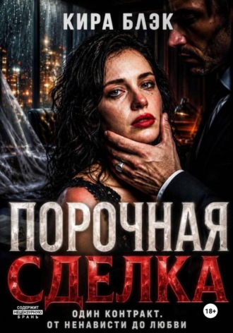 Порочная сделка. Кира Блэк