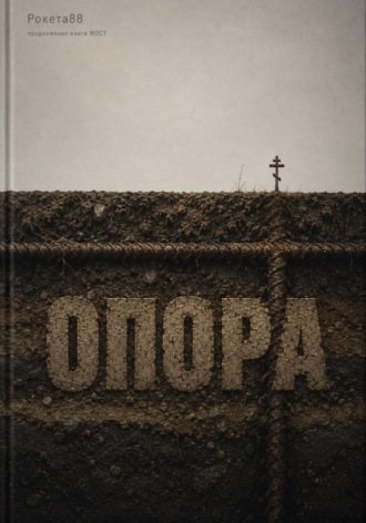 Опора.  Рокета88