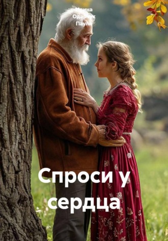 Ирина Одарчук Паули. Спроси у сердца