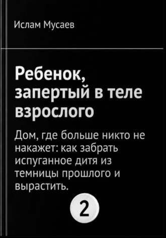 Ребенок,запертый в теле взрослого.. Ислам Мусаев