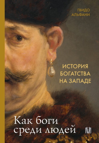 Гвидо Альфани. История богатства на Западе. Как боги среди людей