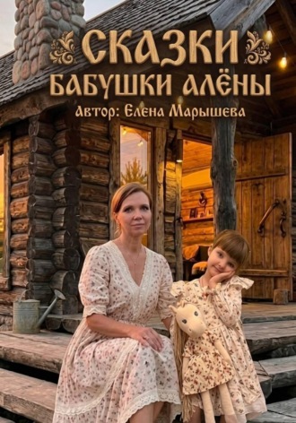 Сказки бабушки Алены. Елена Марышева