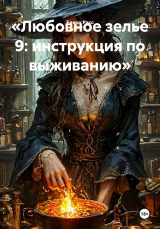 Любовное зелье 9: инструкция по выживанию. Елена Расс