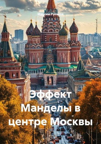 Эффект Манделы в центре Москвы. Максим Русаков