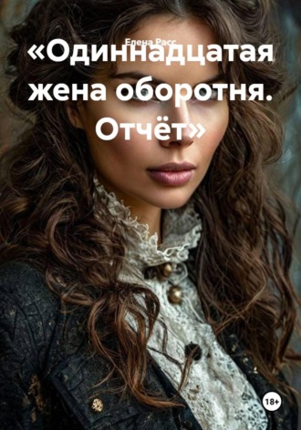 Одиннадцатая жена оборотня. Отчёт. Елена Расс