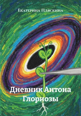 Екатерина Пляскина. Дневник Антона Глориозы