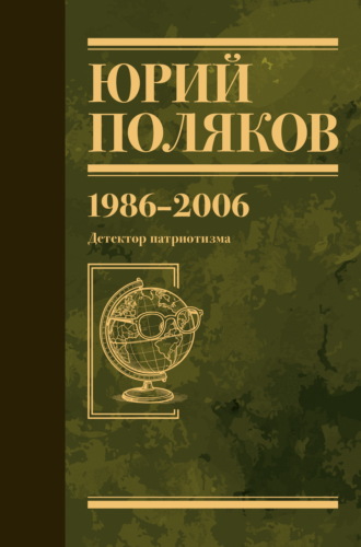 Юрий Поляков. Собрание сочинений. Том 12. 1986–2006