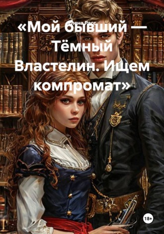 Мой бывший — Тёмный Властелин. Ищем компромат. Елена Расс