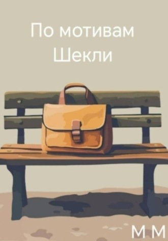 По мотивам Шекли. М М