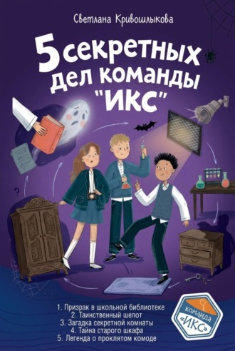 Светлана Алексеевна Кривошлыкова. 5 секретных дел команды «ИКС». Комплект из пяти книг