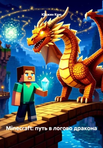 Юджин Крю. Minecraft: путь в логово дракона