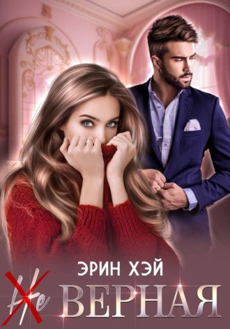 (Не) верная. Эрин Хэй