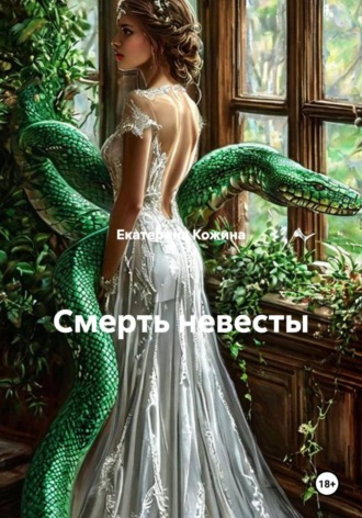 Смерть невесты. Екатерина Кожина