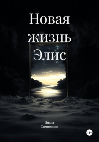 Новая жизнь Элис.  Диана Симиониди