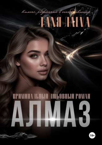 Алмаз. Таня Лаева