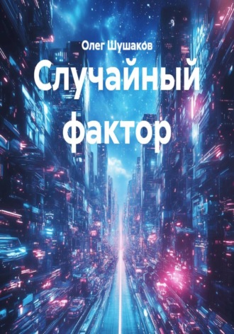 Олег Шушаков. Случайный фактор