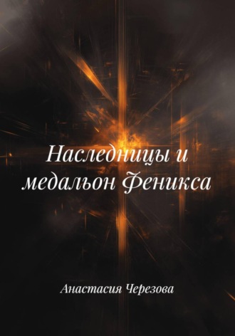 Анастасия Черезова. Наследницы и медальон Феникса