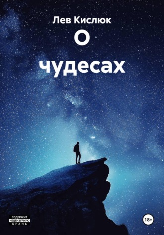 О чудесах. Лев Кислюк