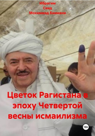 Цветок Рагистана в эпоху Четвертой весны исмаилизма. Ибрагим Саид Мохаммад Бамиани