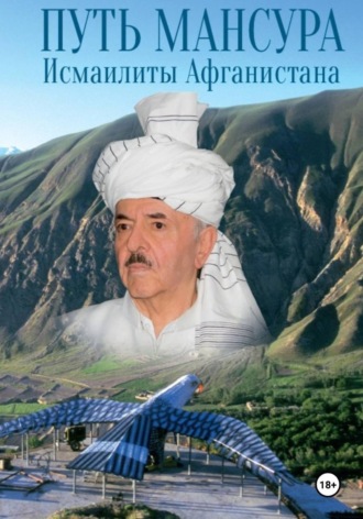 Путь Мансура. Исмаилиты Афганистана. Ибрагим Саид Мохаммад Бамиани