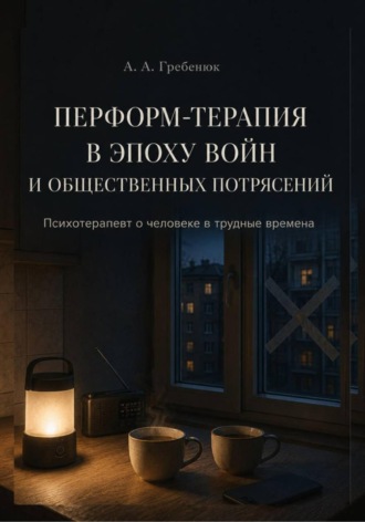Анатолий Гребенюк. Перформ-терапия в эпоху войн и общественных потрясений