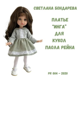 Светлана Бондарева. Выкройка платья «Инга» для кукол Паола Рейна
