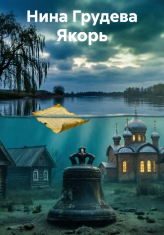 ЯКОРЬ. Нина Грудева